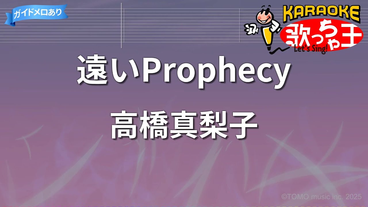 カラオケ】遠いProphecy/高橋真梨子 - YouTube