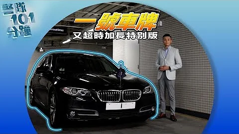 【 警隊101分鐘 • 一號車牌 】 - 天天要聞
