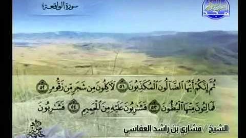 سورة الواقعة كاملة الشيخ مشاري العفاسي