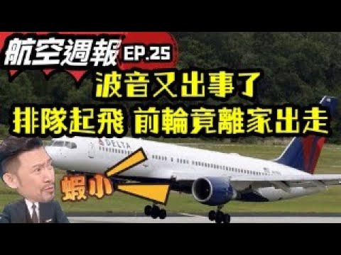 瘋狂機長 詹姆士｜波音太離譜～連輪胎都不願意飛，起飛前居然『溜了』