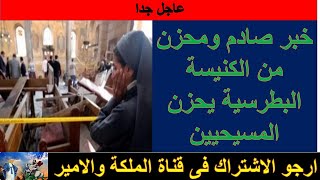 خبر صادم ومحزن من الكنيسة البطرسية يحزن المسيحيين!!!شاهد ما حدث