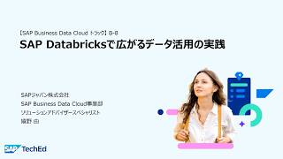 SAP TechEd Japan （2026/1/28開催）B-8：『SAP Databricksで広がるデータ活用の実践』