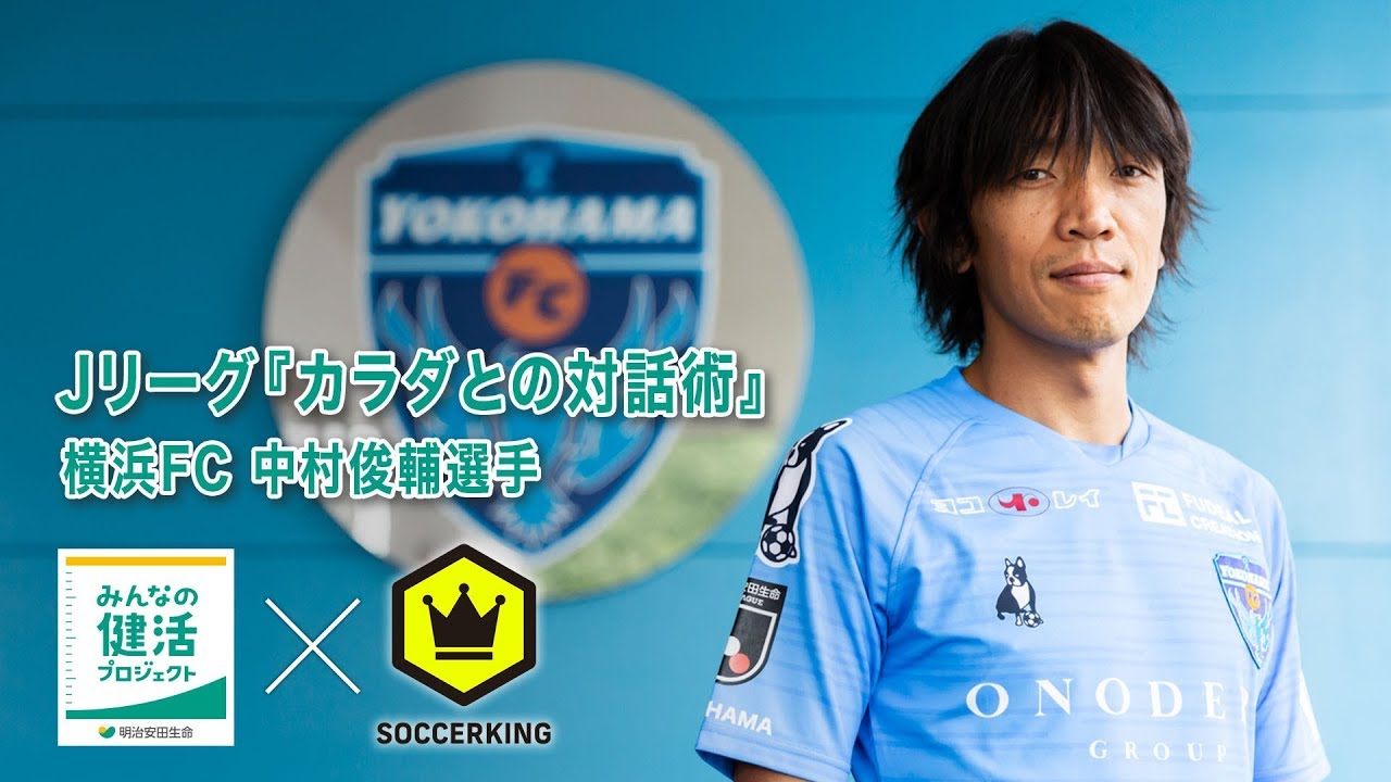 明治安田生命 サッカーキング jリーグ カラダとの対話術 第5回 中村俊輔 横浜fc ショートver Youtube 明治安田生命 サッカーキング jリーグ カラダとの対話術 第5回 中村俊輔 横浜fc ショートver Youtube