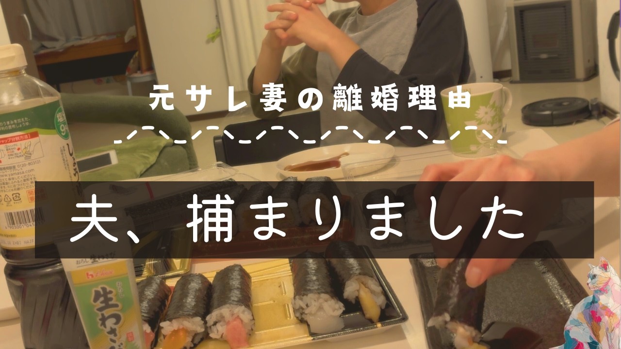 【元サレ妻】離婚理由は○回目の元夫逮捕！慰謝料・養育費をもらえるベストなタイミング💰しんどすぎた結婚生活