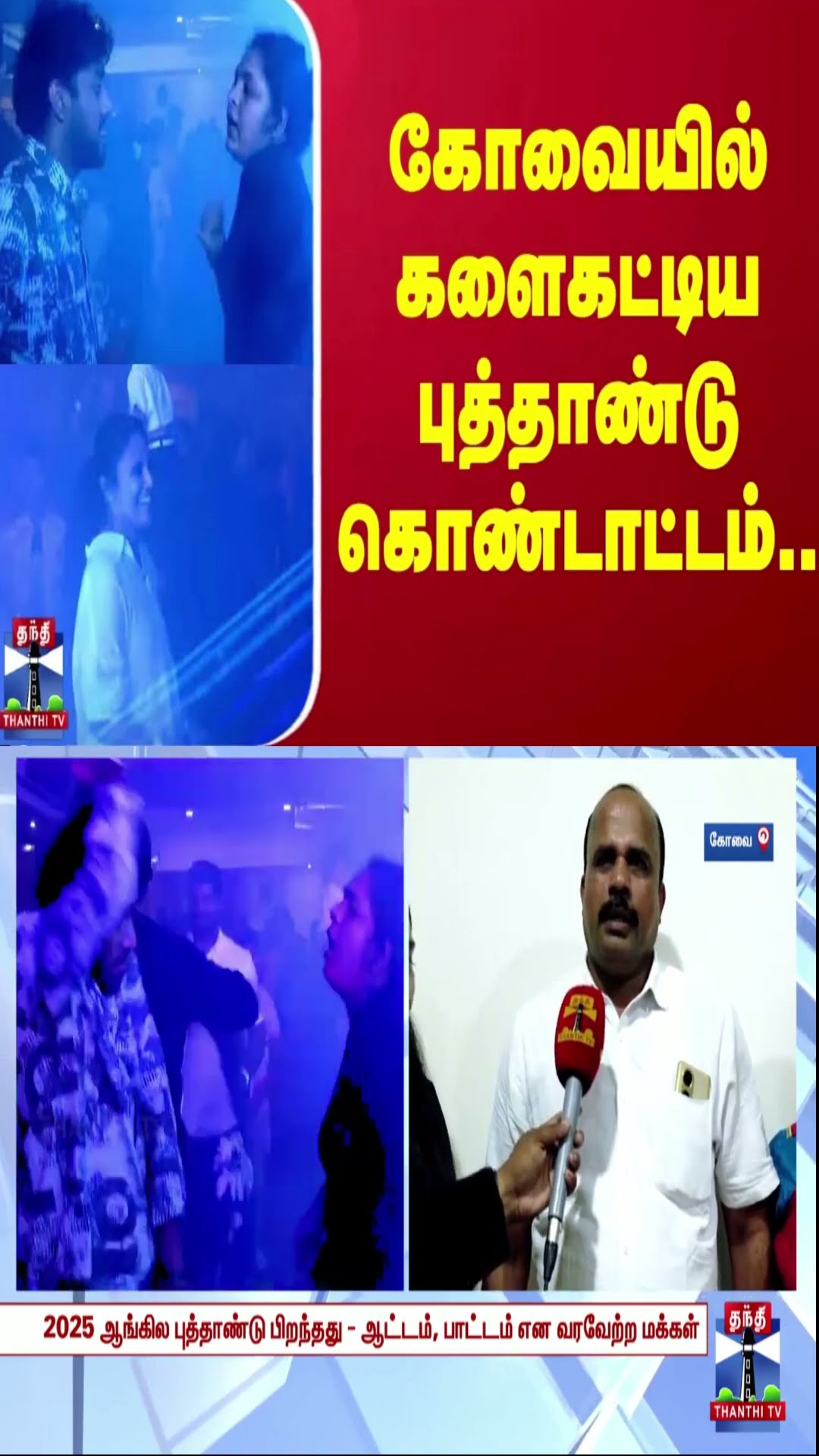 கோவையில் களைக்கட்டிய புத்தாண்டு கொண்டாட்டம்..