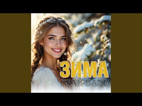 Зима