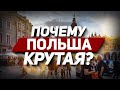 Почему Польша лучшая?