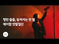 [Playlist] 올해도 풍년이네요🌾 명반 줍줍하세요📀