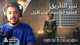 مناقشة آل التنين - الموسم الأول - الحلقة الخامسة House of the Dragon