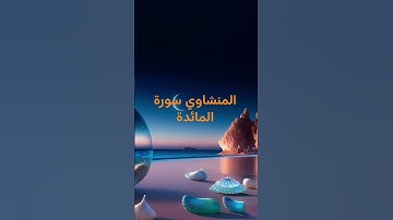تلاوه نادره من سورة المائدة للشيخ المنشاوي