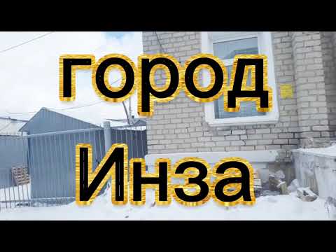 город Инза. Ульяновская обл.