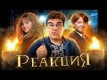 ▷ Гарри Поттер и взрослая жизнь (Переозвучка TheNafig) | РЕАКЦИЯ