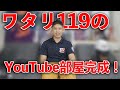 【YouTube部屋】ワタリ119の借金YouTube部屋が完成! の動画、YouTube動画。