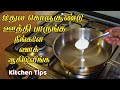 உங்க பாத்திரம் பளபளன்னு மின்னும் /kitchen tips in tamil /samayal kurippu