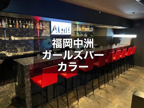 福岡中洲　カラー　（Color）　ガールズバー　店内紹介