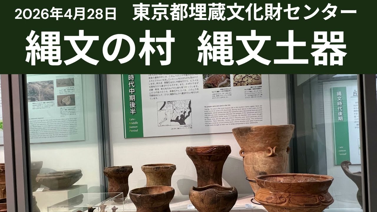343・新緑の縄文の村・縄文土器・（東京都埋蔵文化財センター）天野茂