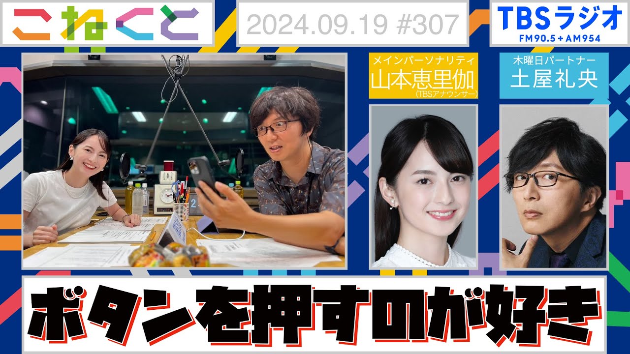 ボタンを押すのが好き】（山本恵里伽×土屋礼央『こねくと』#307