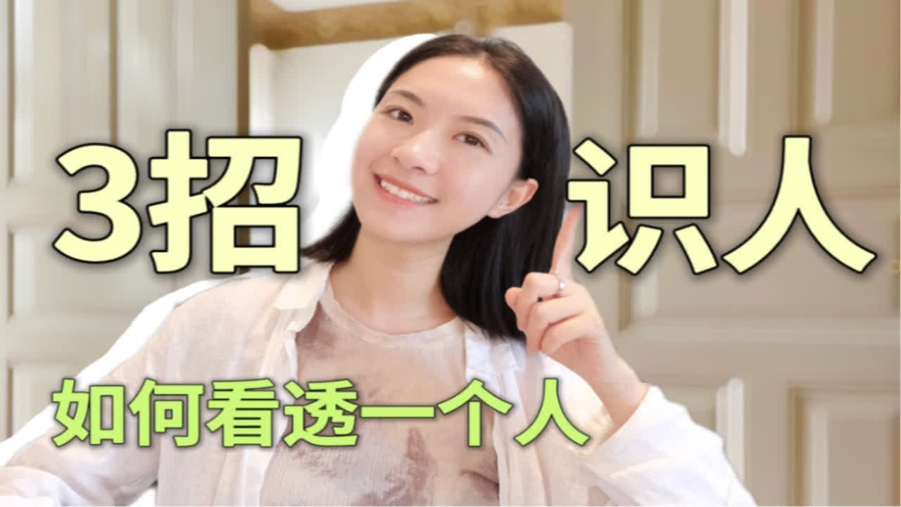 3招识人技巧 看透一个人可以很简单 - YouTube