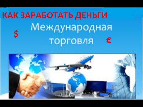 Видео: Как вы рассчитываете международную торговлю?