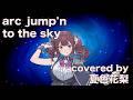 【夏色花梨】arc jump'n to the sky cover【access ウルトラマンアーク】