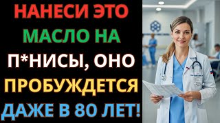 Уролог раскрывает секрет: 3 капли масла для мощной эрекции после 70!