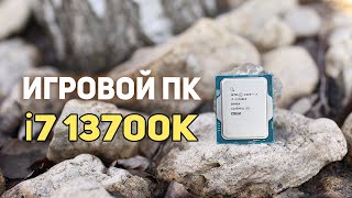 Игровой ПК на процессоре i7 13700kf