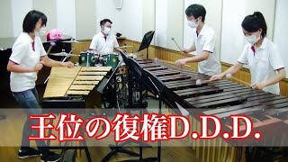 打楽器4重奏王位の復権D.d.d.星のカービィ