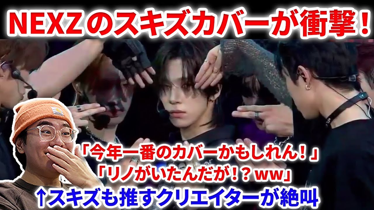 【NEXZ】NEXZの人気歌謡スキズカバーをプロが初めて見たら絶叫した件w w！「待ってレベル高っ」NEXZ Chk Chk Boom 
