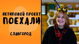 картинка: Нетиповой проект. Поехали: Славгород 25.10.2023