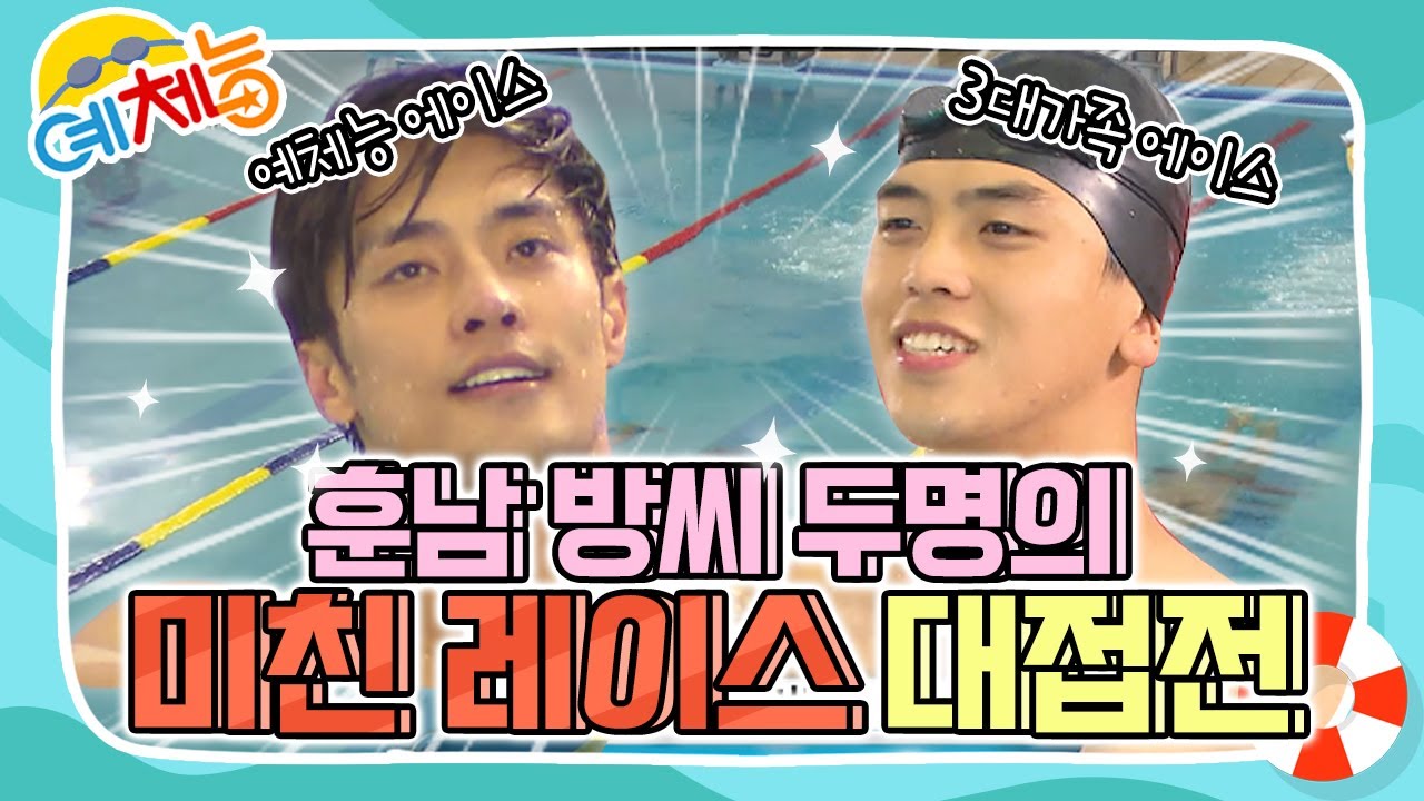 [예체능][수영 하이라이트＃5] 훈남 방씨 두명의 미친 레이스!! 보는 사람들의 혼을 쏘옥 빼놓는 대 접전 | KBS 150804 방송