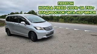 видео: ПЕРЕГОН HONDA FREED 2009г ЗА 750т ВЛАДИВОСТОК-ЧИТА-НЕРЧИНСК картинка: ПЕРЕГОН HONDA FREED 2009г ЗА 750т ВЛАДИВОСТОК-ЧИТА-НЕРЧИНСК