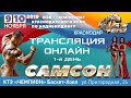 «САМСОН-46» (1й день) чемпионат ЮФО по бодибилдингу. Краснодар, 09-10 ноября 2019г.