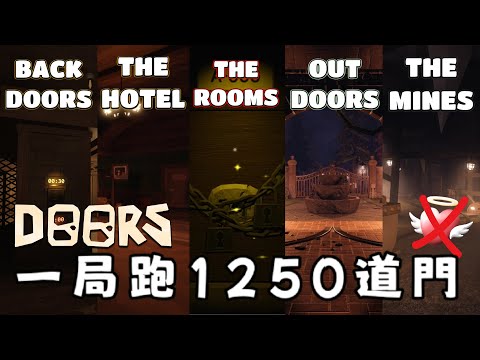 [DOORS] 1局裡跑了1250道門!?😱