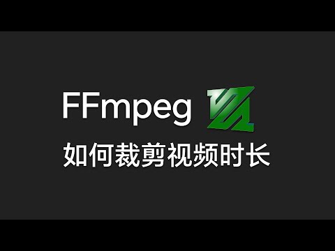 FFmpeg 如何裁剪视频时长