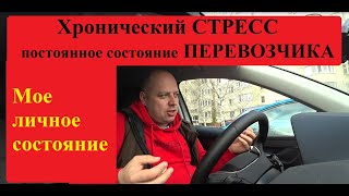 Хронический Или Перманентный Стресс У Перевозчиков. Увы И Ах, Но Это Сложившийся Факт.