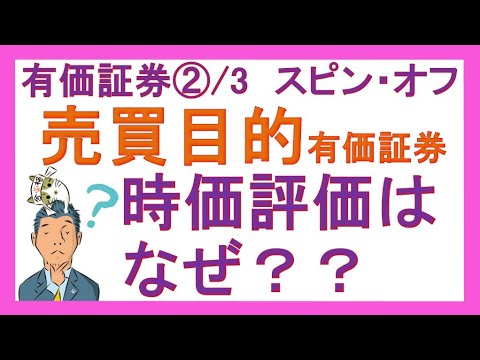 【雑談レベルです】売買目的有価証券の時価評価について