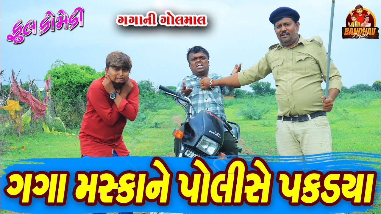 Gaga Maskane Police pakadya || ગગા મસ્કાને પોલીસે પકડ્યા || Gujarati Comedy || Bandhav Digital ||