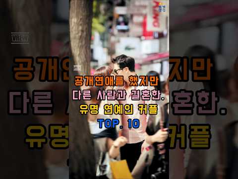공개연애했지만 다른 사람과 결혼한 연예인 TOP.10