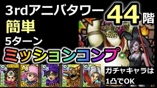 【ドラクエタクト】3rdアニバタワー　44階　運要素あり　5ターン