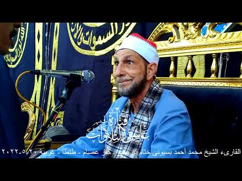 القارىء الشيخ محمد أحمد بسيونى ختام تاريخى كفر عصام طنطا غربية 20 5 2022