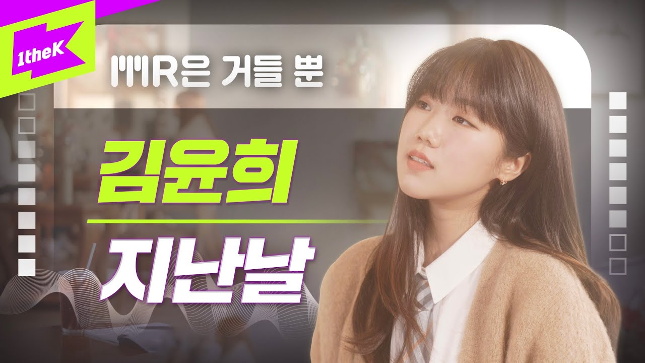 김윤희(Kim Yoonhee)_지난날(The past days) | MR은거들뿐 | Vocals Only Live | 가사 | LYRIC | LIVE | 4K