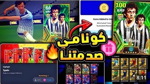 صدمة رهيبة في توزيع الكوينز وحملة جديدة استلام الكوينز وجميع الهدايا efootball 2014