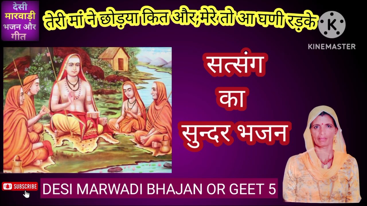 तेरी मां ने छोड़या कित और,मेरे तो आ घणी रड़के/सत्संग का भजन@Desimarwadibhajanorgeet5#satsang#bhajans
