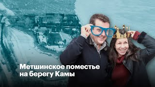 Метшинское поместье на берегу Камы