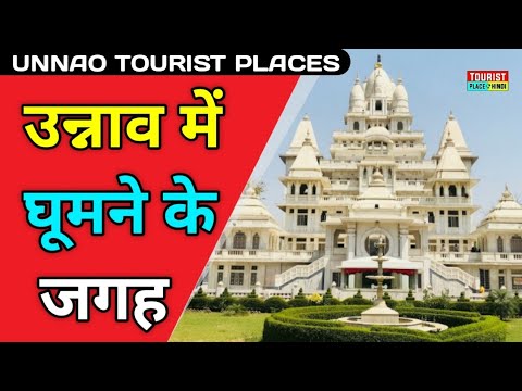 Unnao Tourist Places in Hindi | उन्नाव में घूमने की जगह | Best Tourist Places in Uttar Pradesh