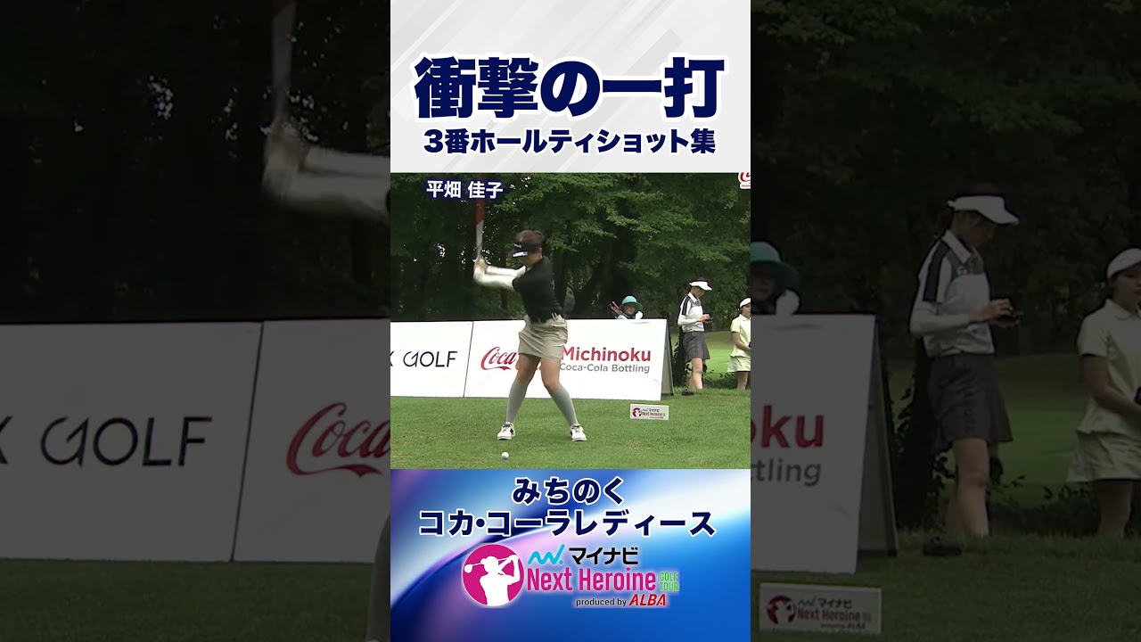 【第10戦ティショット集②】みちのくコカ･コーラレディース #メイプルカントリークラブ3番ホール #ネクストヒロインゴルフツアー #ネクヒロ
