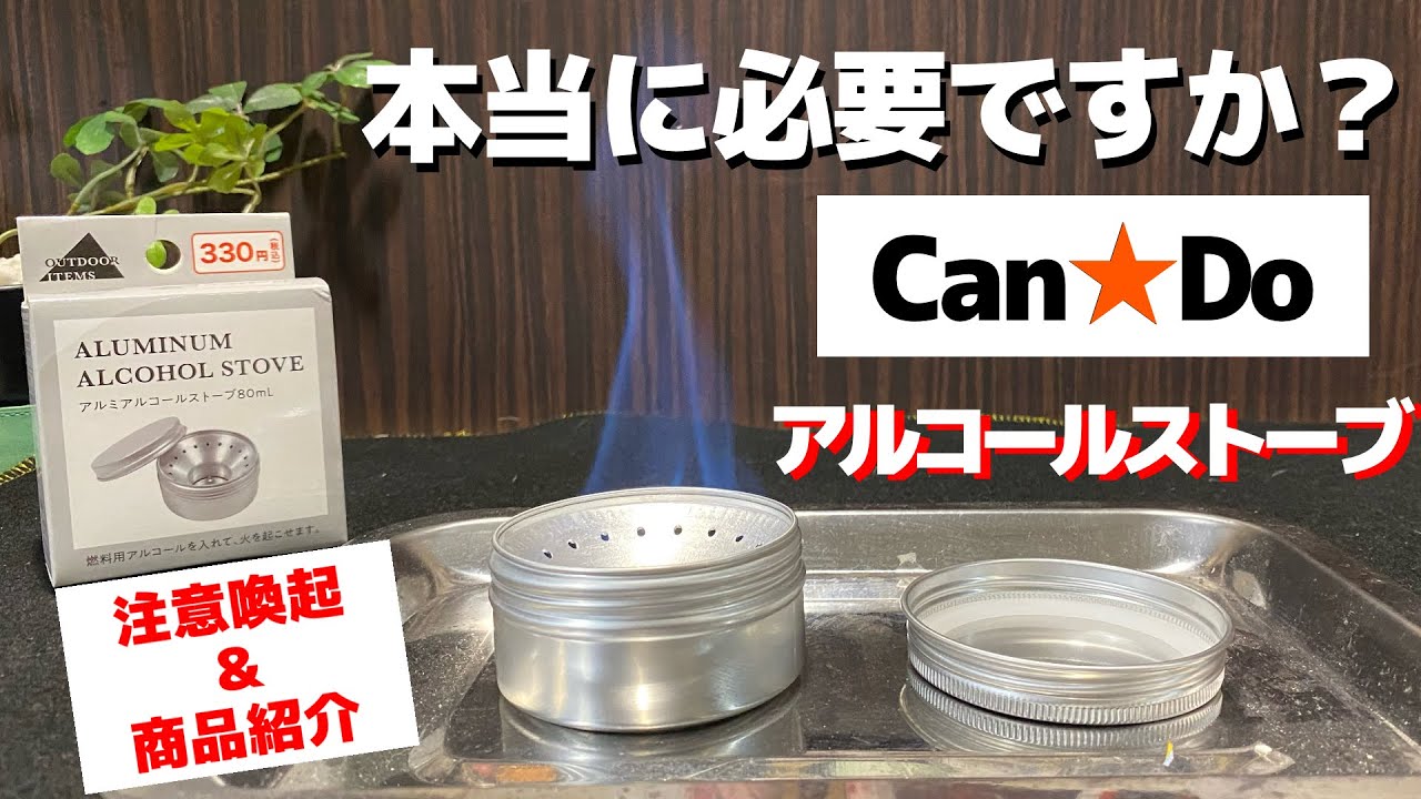 330円 Can Doのアルコールストーブを買う前に伝えたいこと あらなみcamp Yahoo Japan クリエイターズプログラム 330円 Can Doのアルコールストーブを買う前に伝えたいこと あらなみcamp Yahoo Japan クリエイターズプログラム