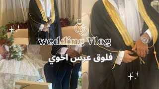 فلوق زواج اخوي | Wedding Vlog✨🤍🤍