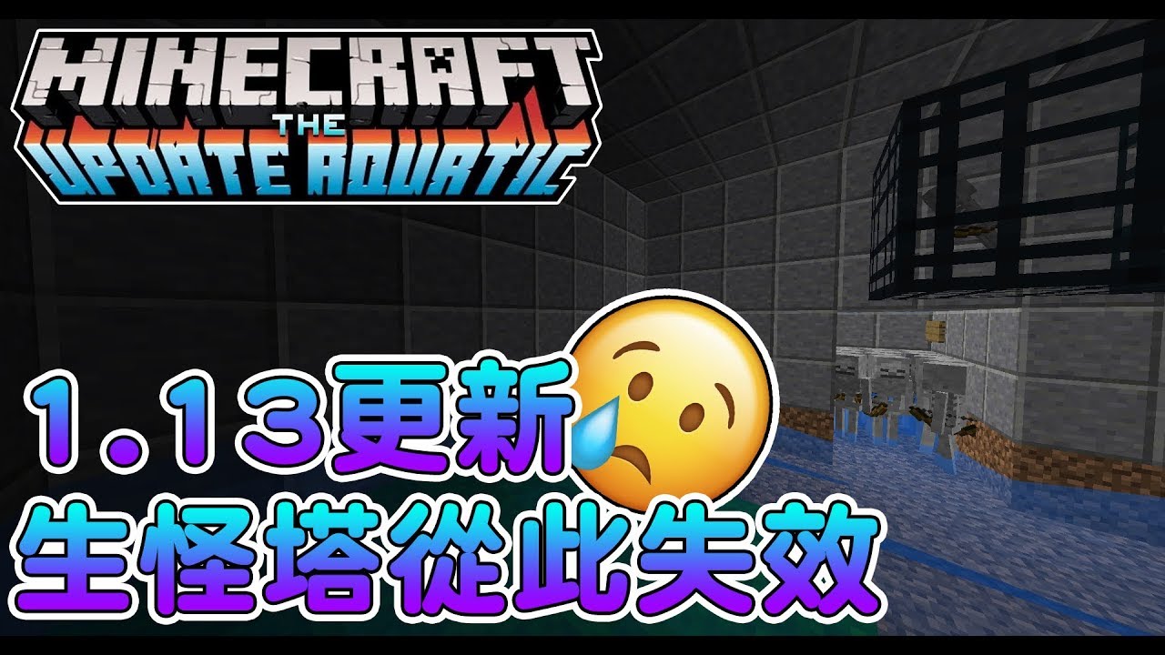 Minecraft 1 13更新丨生怪塔從此失效 中文字幕 Arbee Youtube