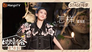 【纯享】 #戴佩妮 直接把苦情歌变成了小甜歌  《#怎样》 |《时光音乐会•老友记》Time Concert • Old Friends Pure Version｜MangoTV